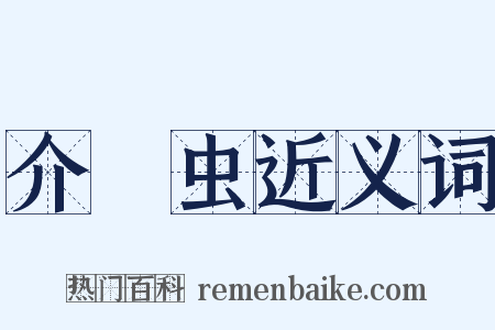 介殻虫近义词是什么意思的图片